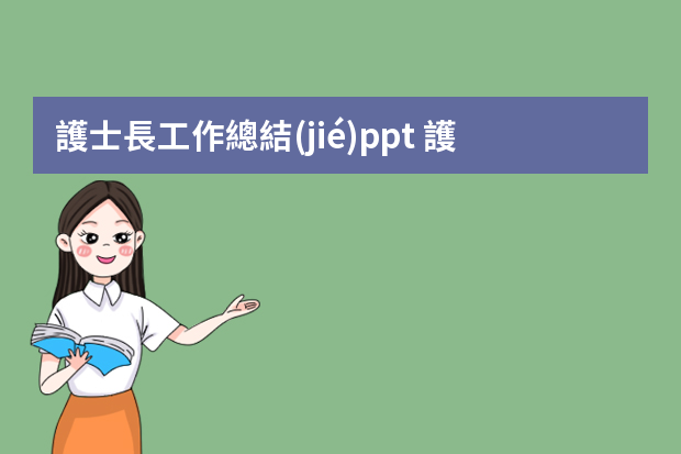 護士長工作總結(jié)ppt 護士個人工作總結(jié)ppt范文